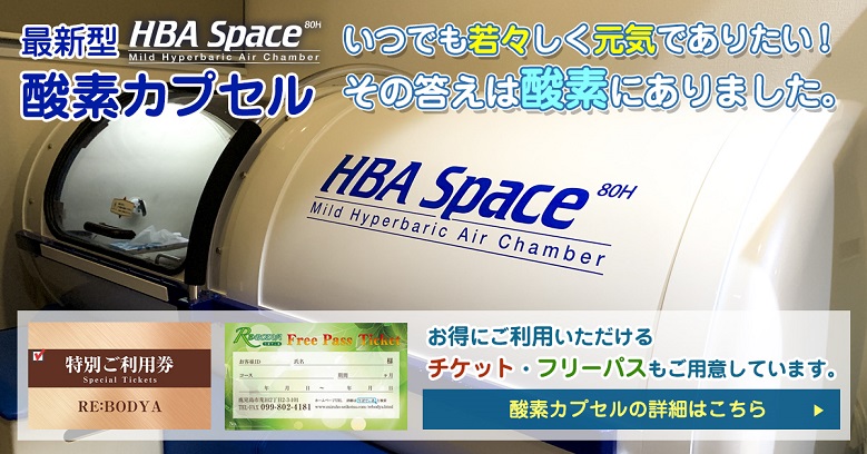 酸素カプセル | HBA Space（高気圧エアチェンバー高気圧エアーシステム）